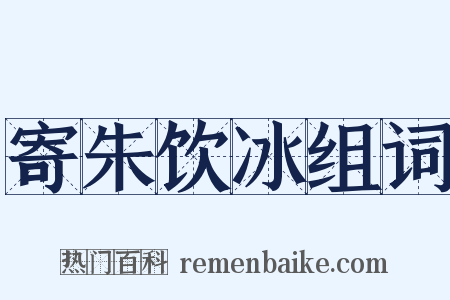 寄朱饮冰组词是什么意思的图片